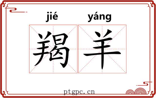 羯羊