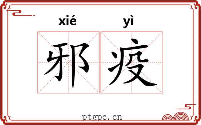邪疫