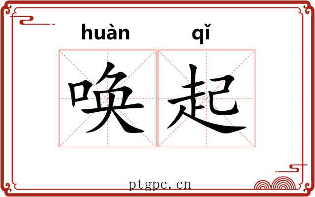 唤起