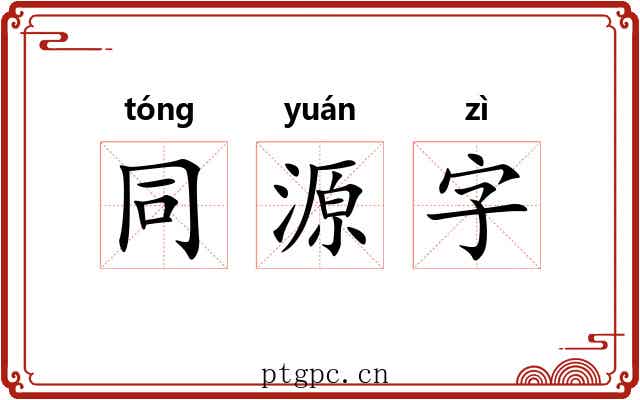 同源字