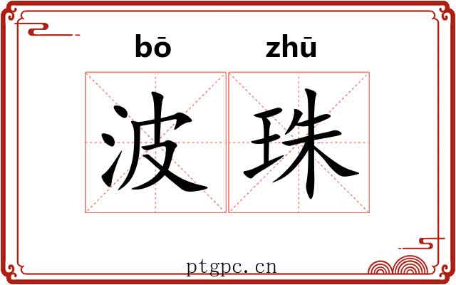 波珠 波珠