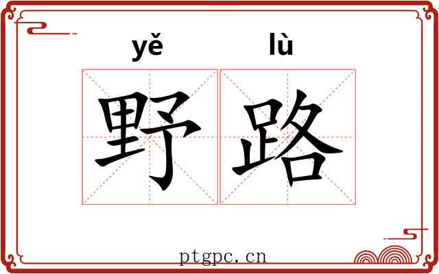 野路