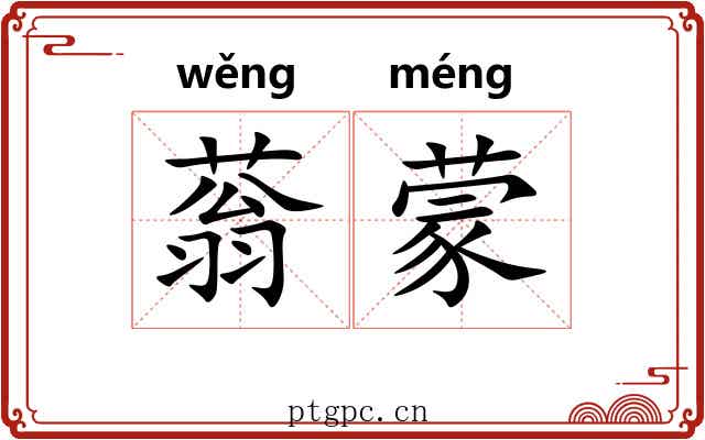 蓊蒙