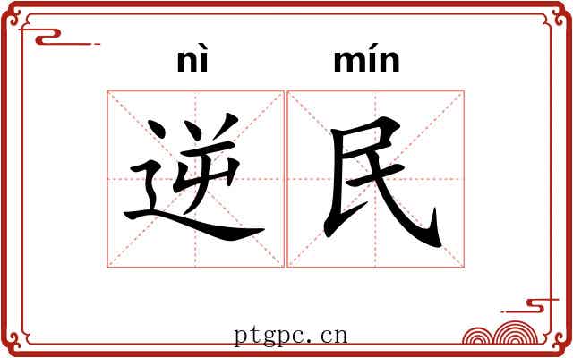 逆民 逆民