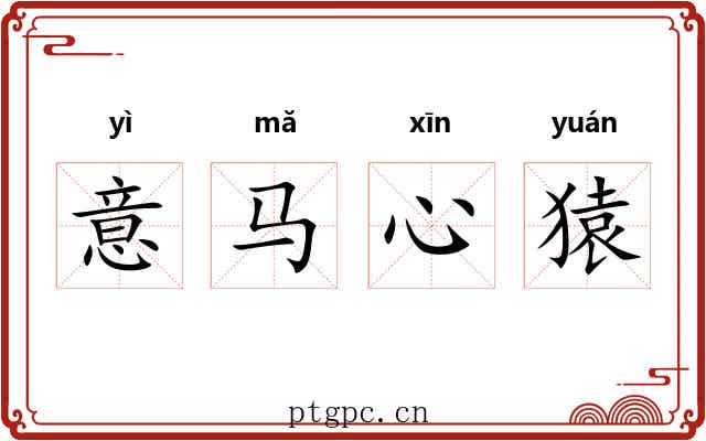 意马心猿 意马心猿