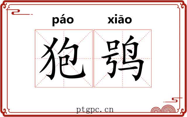 狍鸮