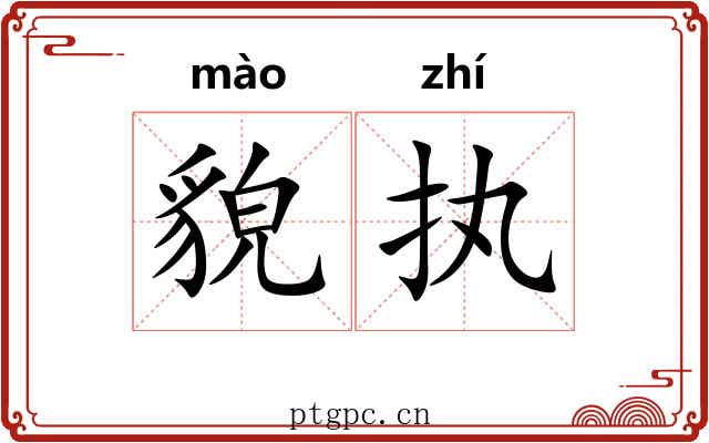 貌执