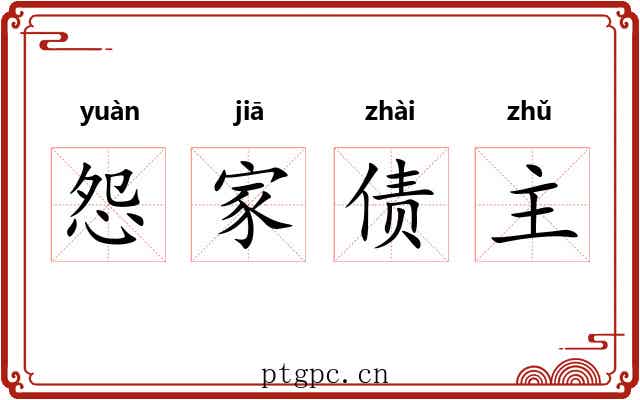 怨家债主 怨家债主
