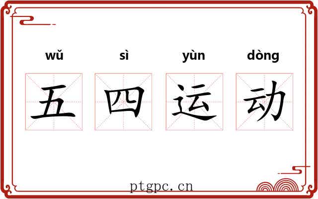 五四运动 五四运动