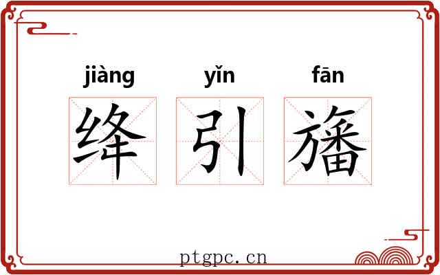 绛引旛