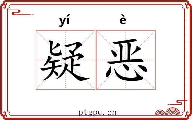疑恶 疑恶