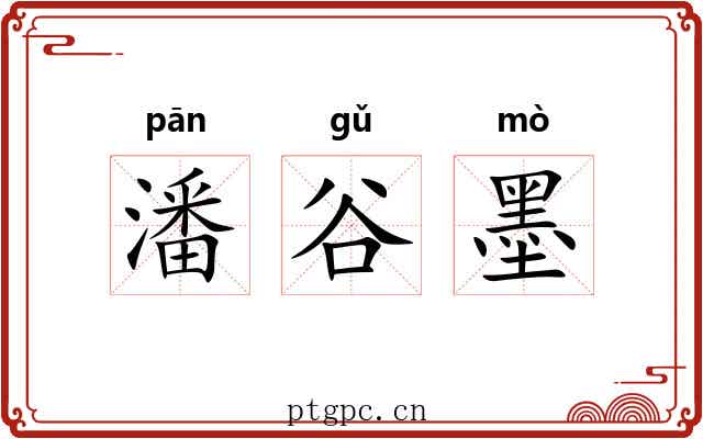 潘谷墨 潘谷墨