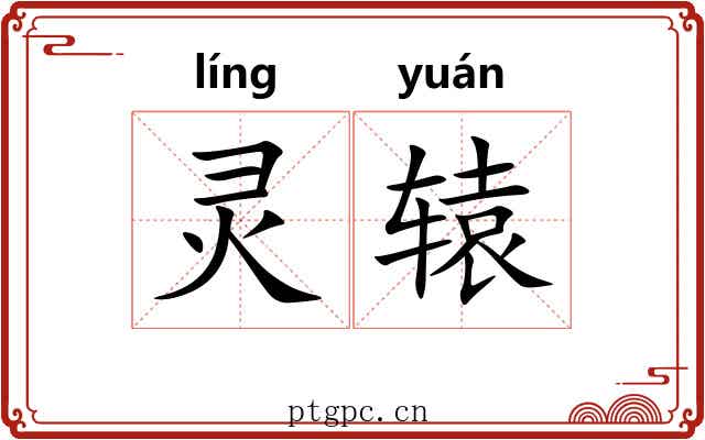 灵辕