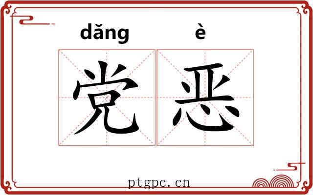 党恶 党恶