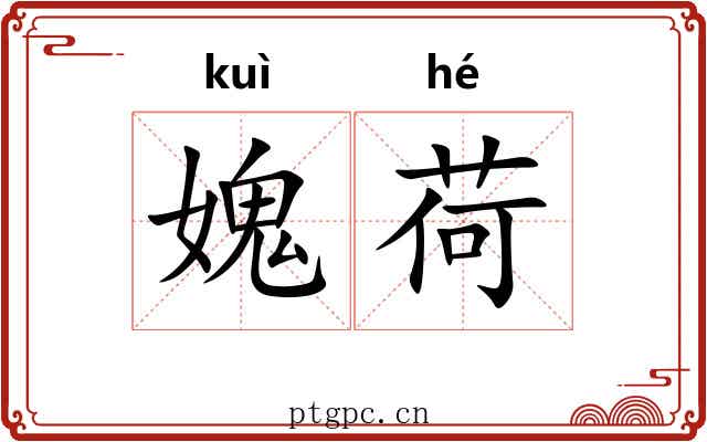 媿荷