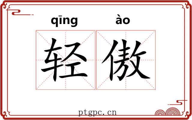 轻傲 轻傲