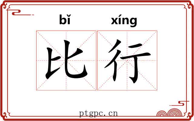 比行 比行