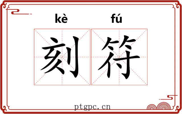 刻符 刻符