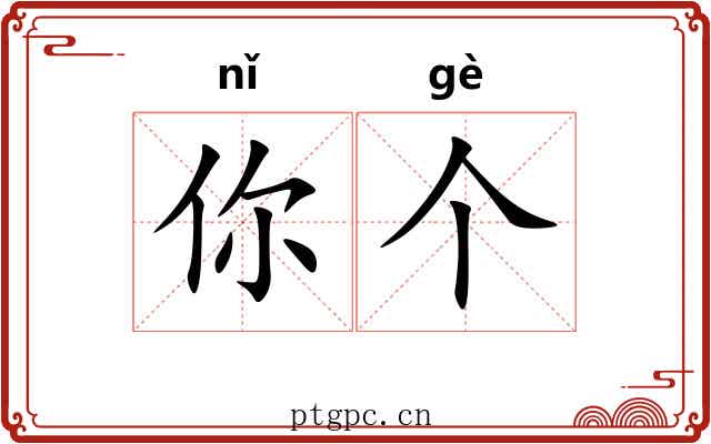 你个