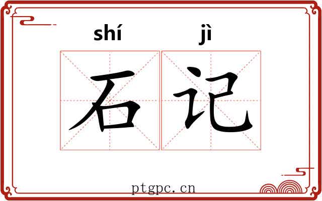石记 石记