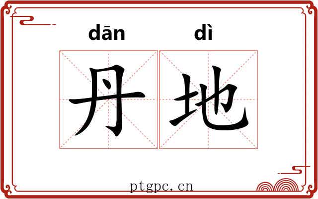 丹地 丹地