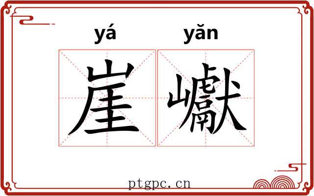 崖巘