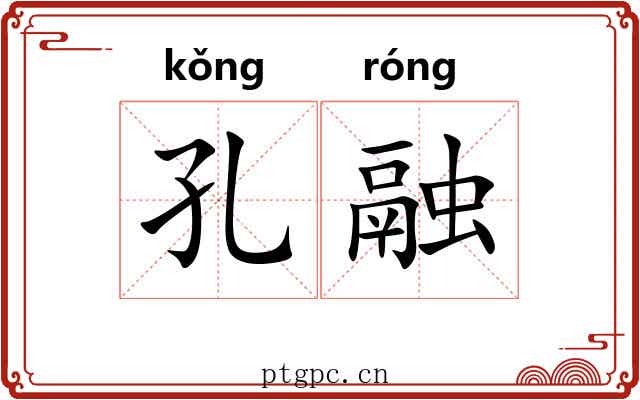 孔融 孔融