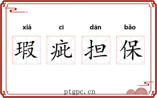 瑕疵担保 瑕疵担保