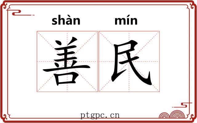 善民 善民