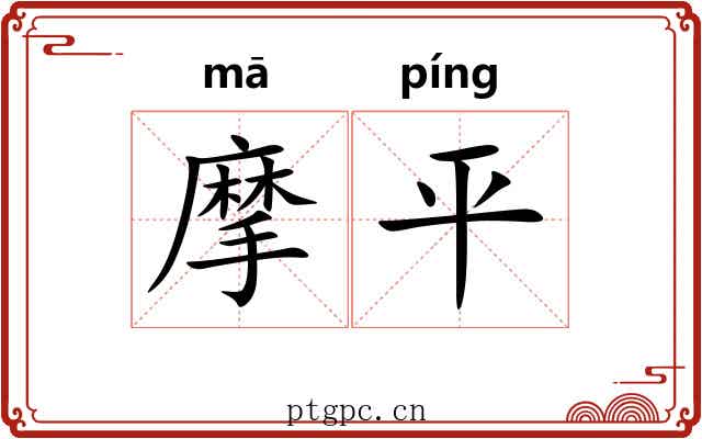摩平 摩平