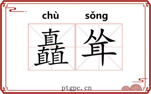 矗耸
