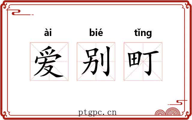 爱别町