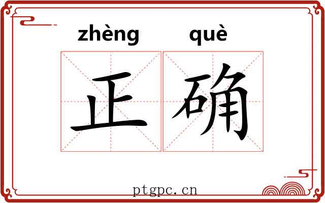 正确