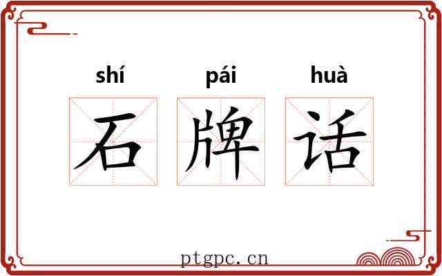 石牌话 石牌话