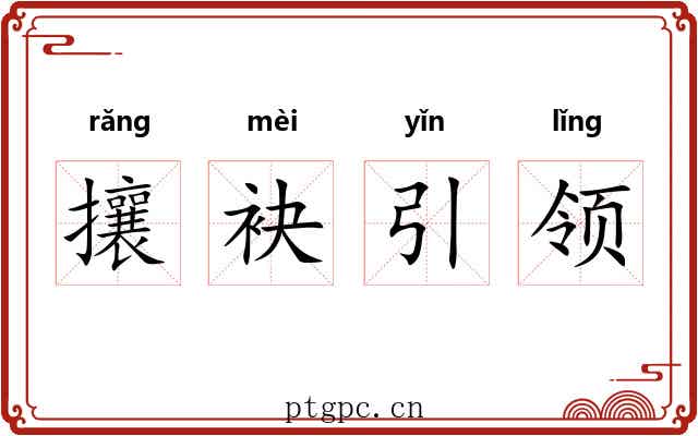 攘袂引领 攘袂引领