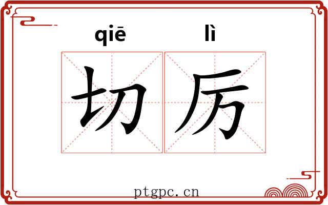 切厉 切厉