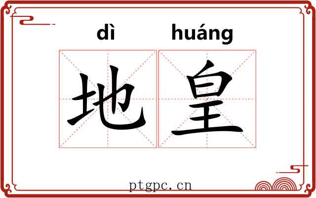 地皇 地皇