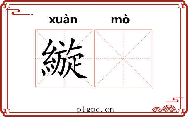 縼𬙊
