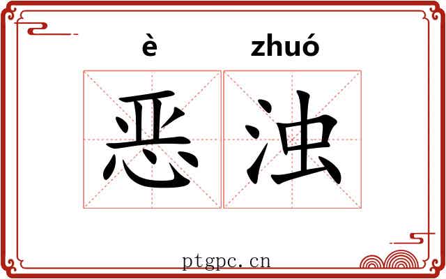 恶浊