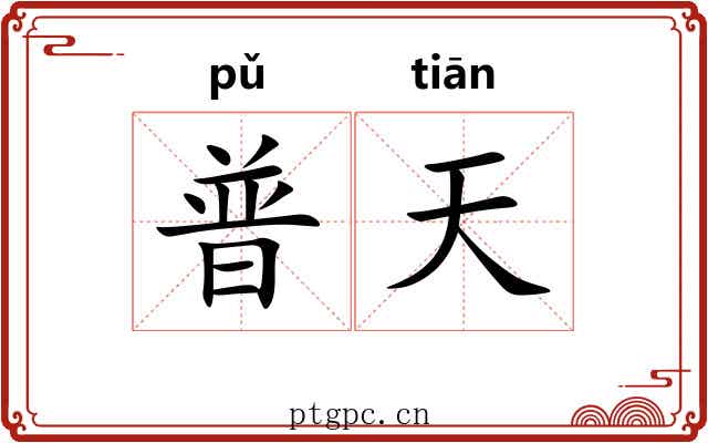 普天 普天