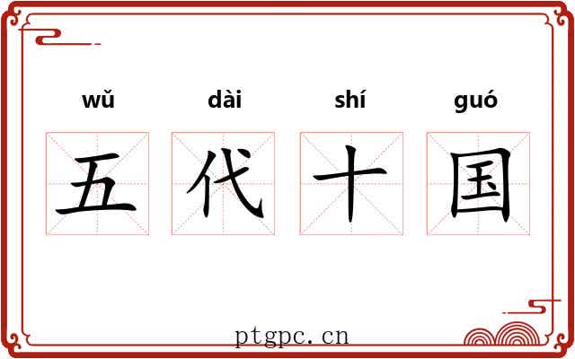五代十国 五代十国