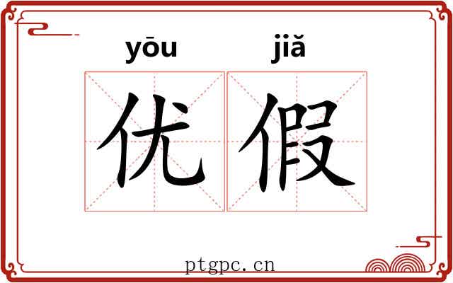 优假 优假