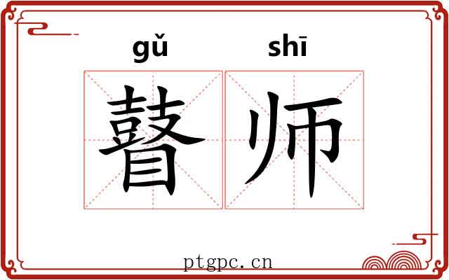 瞽师