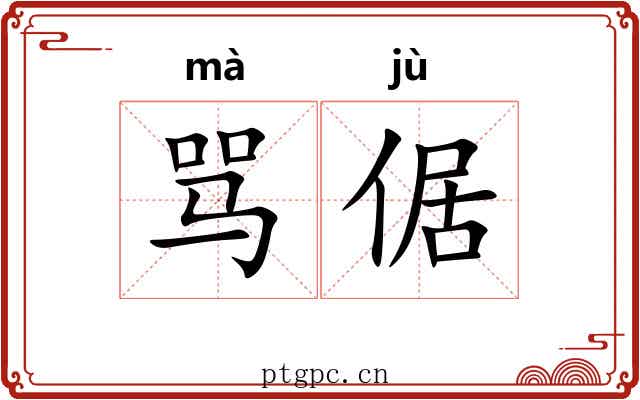 骂倨