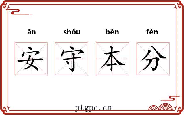 安守本分 安守本分