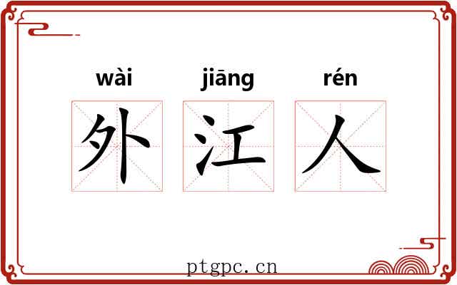 外江人 外江人