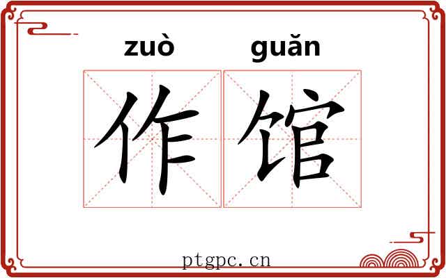 作馆 作馆