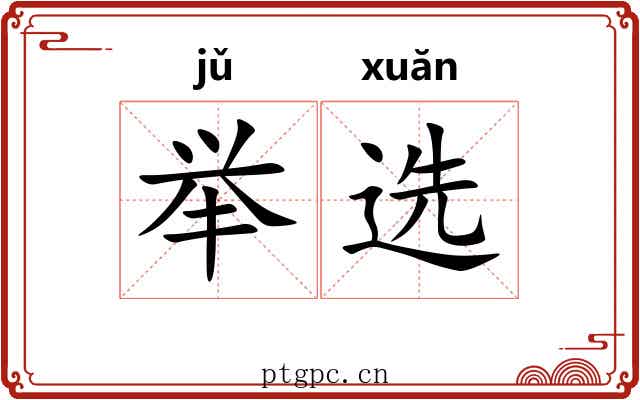举选