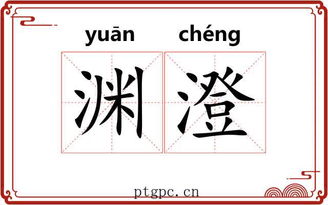 渊澄