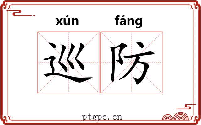 巡防 巡防